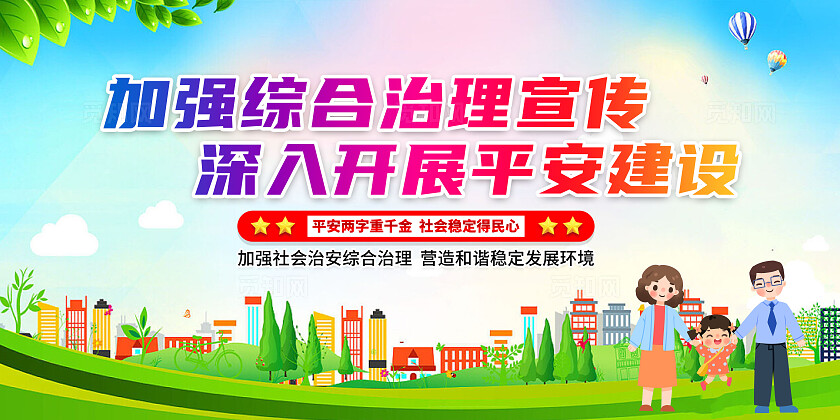 绿色简约携手共建平安城市平安建设展板宣传