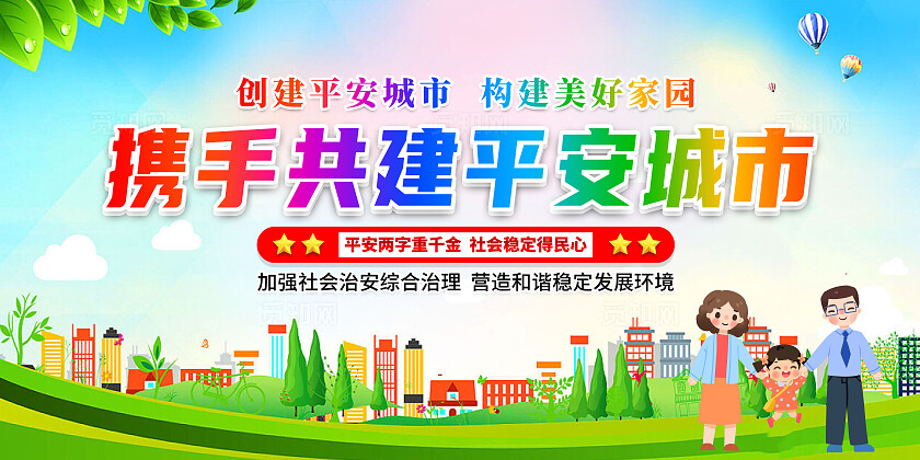 绿色简约携手共建平安城市平安建设展板宣传
