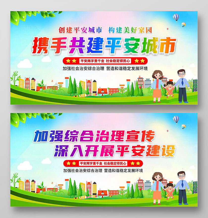 绿色简约携手共建平安城市平安建设展板宣传