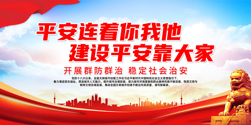 红色简约平安连着你我他建设平安靠大家平安建设展板宣传