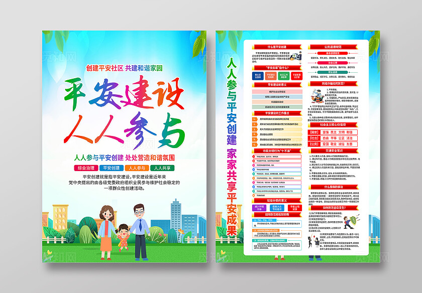 绿色卡通平安建设人人参与平安建设宣传单