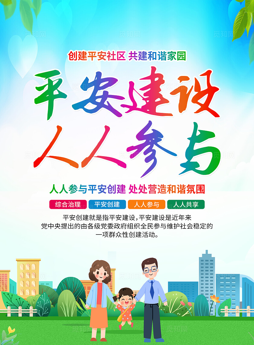 绿色卡通平安建设人人参与平安建设宣传单