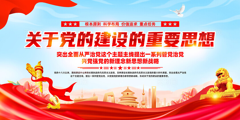 红色简约关于党的建设的重要思想党建展板宣传