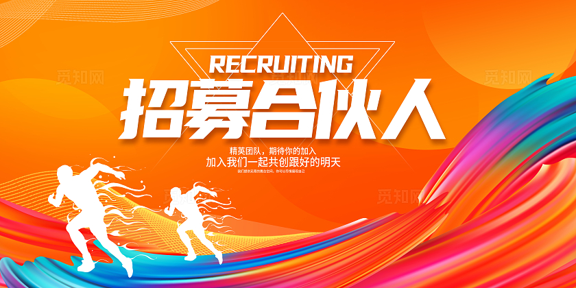橙色招募合伙人宣传展板设计