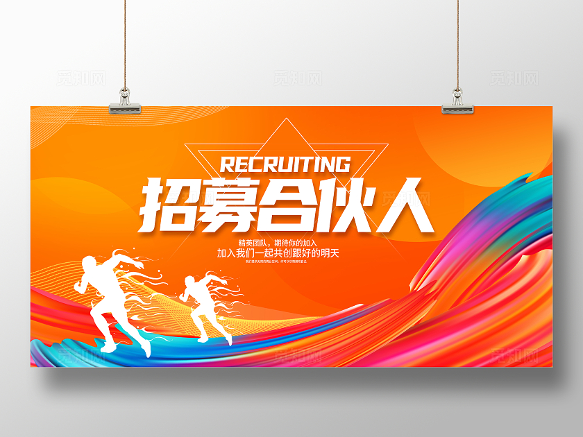 橙色招募合伙人宣传展板设计