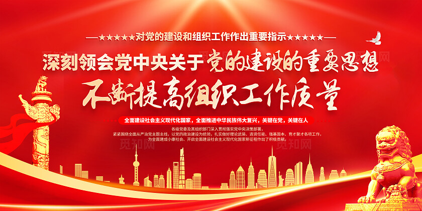 红色简约不断提高组织工作质量关于党的建设的重要思想党建展板宣传