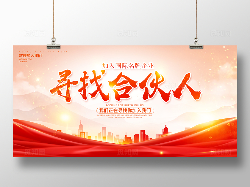 传统中国风招募合伙人宣传展板设计