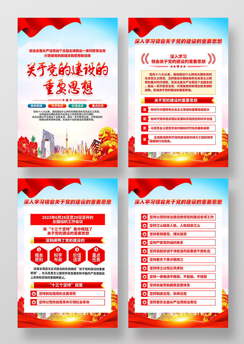 红色简约关于党的建设的重要思想党建海报宣传