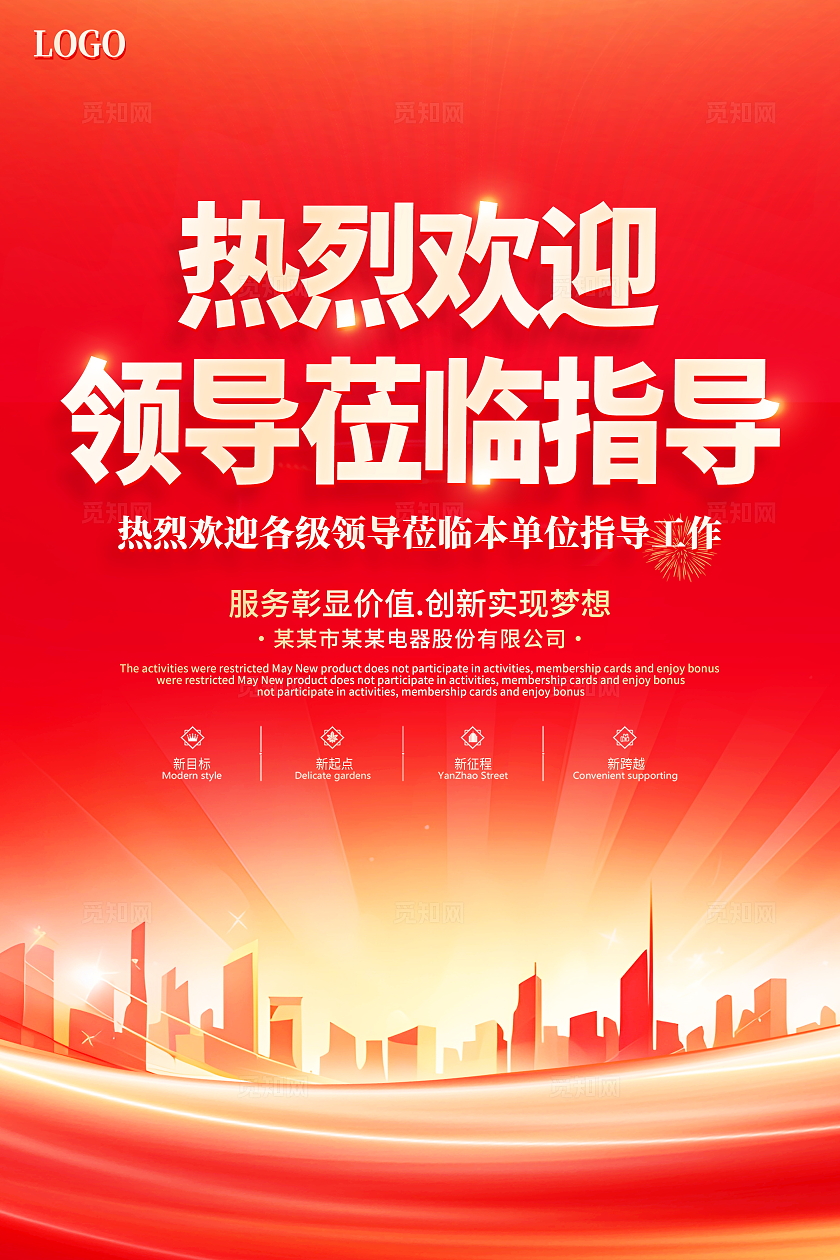 红色大气热烈欢迎领导莅临指导工作宣传海报