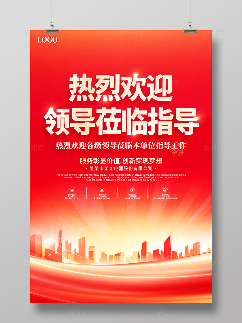 红色大气热烈欢迎领导莅临指导工作宣传海报