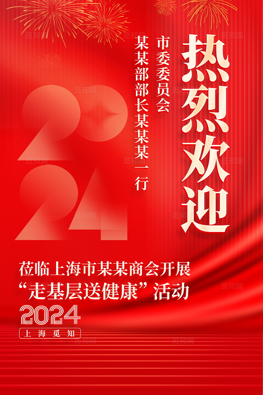 红色大气热烈欢迎领导莅临指导工作宣传海报