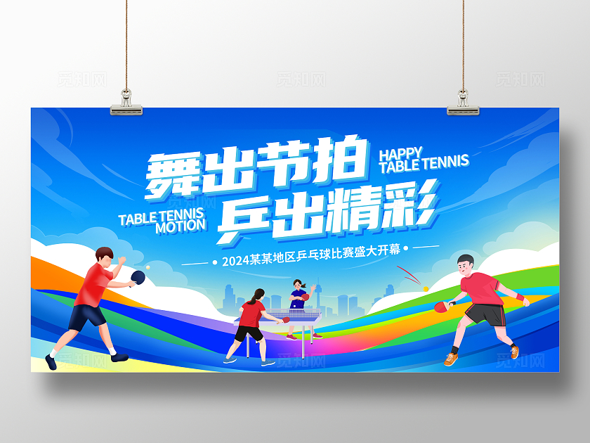 蓝色大气乒乓球比赛宣传展板