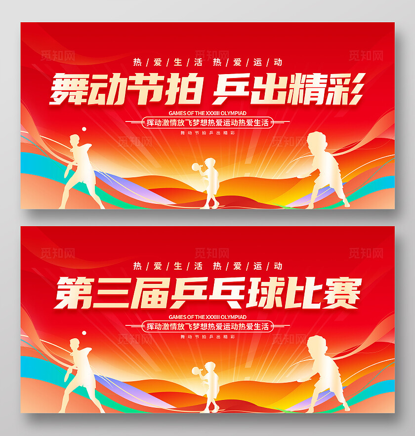 红色大气乒乓球比赛宣传展板