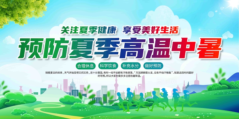 预防夏季高温中暑夏季健康教育知识展板