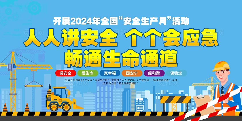 2024年第23个全国安全生产月活动主题安全生产月宣传栏展板