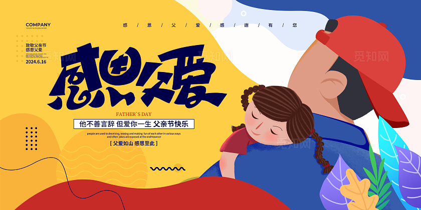 彩色插画风简约感恩父爱父亲节宣传展板设计