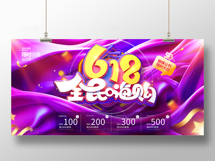 2024紫色炫酷风618全民嗨购促销展板