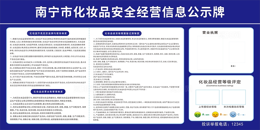 蓝色化妆品安全经营公示牌宣传