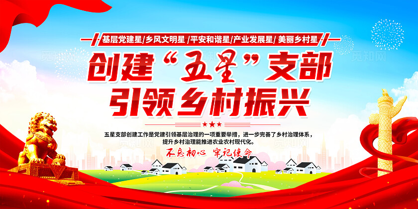 红色简约创建五星支部引领乡村振兴乡村振兴展板宣传