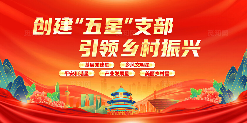 红色简约创建五星支部引领乡村振兴乡村振兴展板宣传