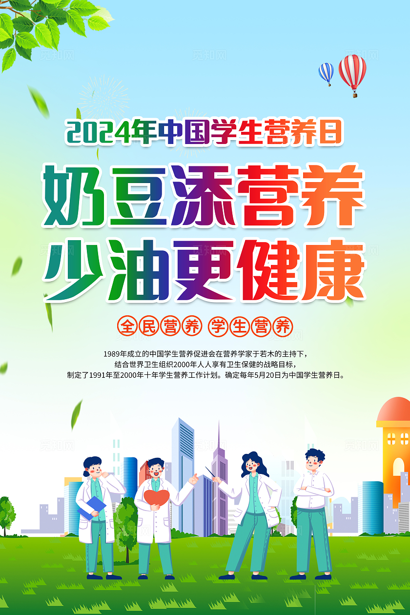 绿色简约豆奶添营养少油更健康全国学生营养日全民营养周套图