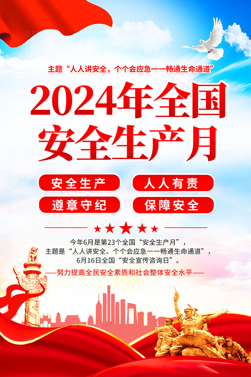 红色党建风安全生产月海报2024全国安全生产月