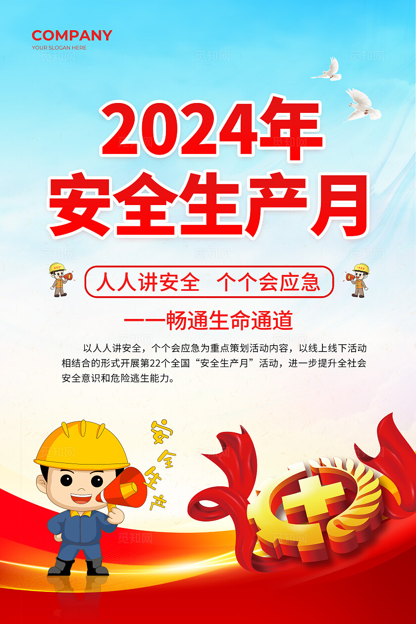 红色党建风安全生产月海报2024全国安全生产月