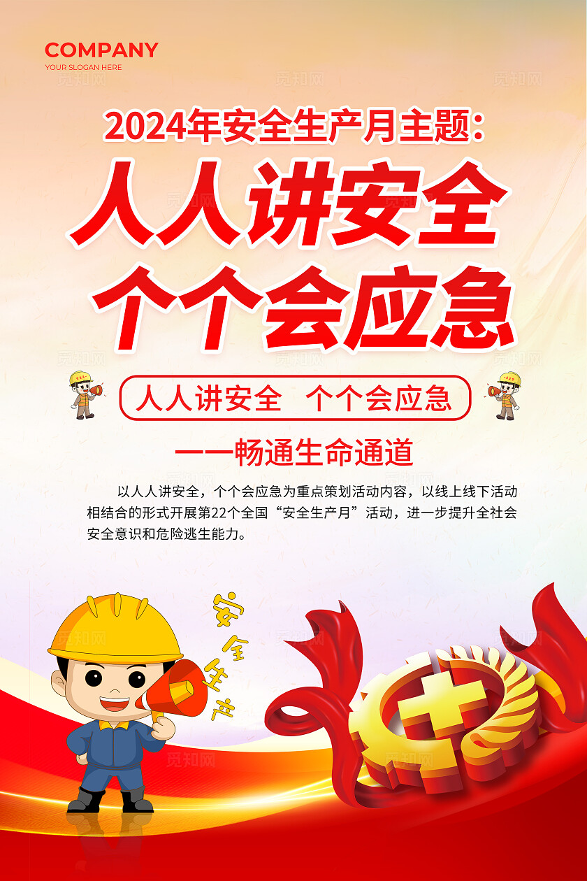 红色党建风安全生产月海报2024全国安全生产月