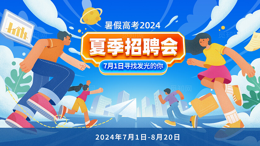 暑假高考2024夏季招聘横板电商海报