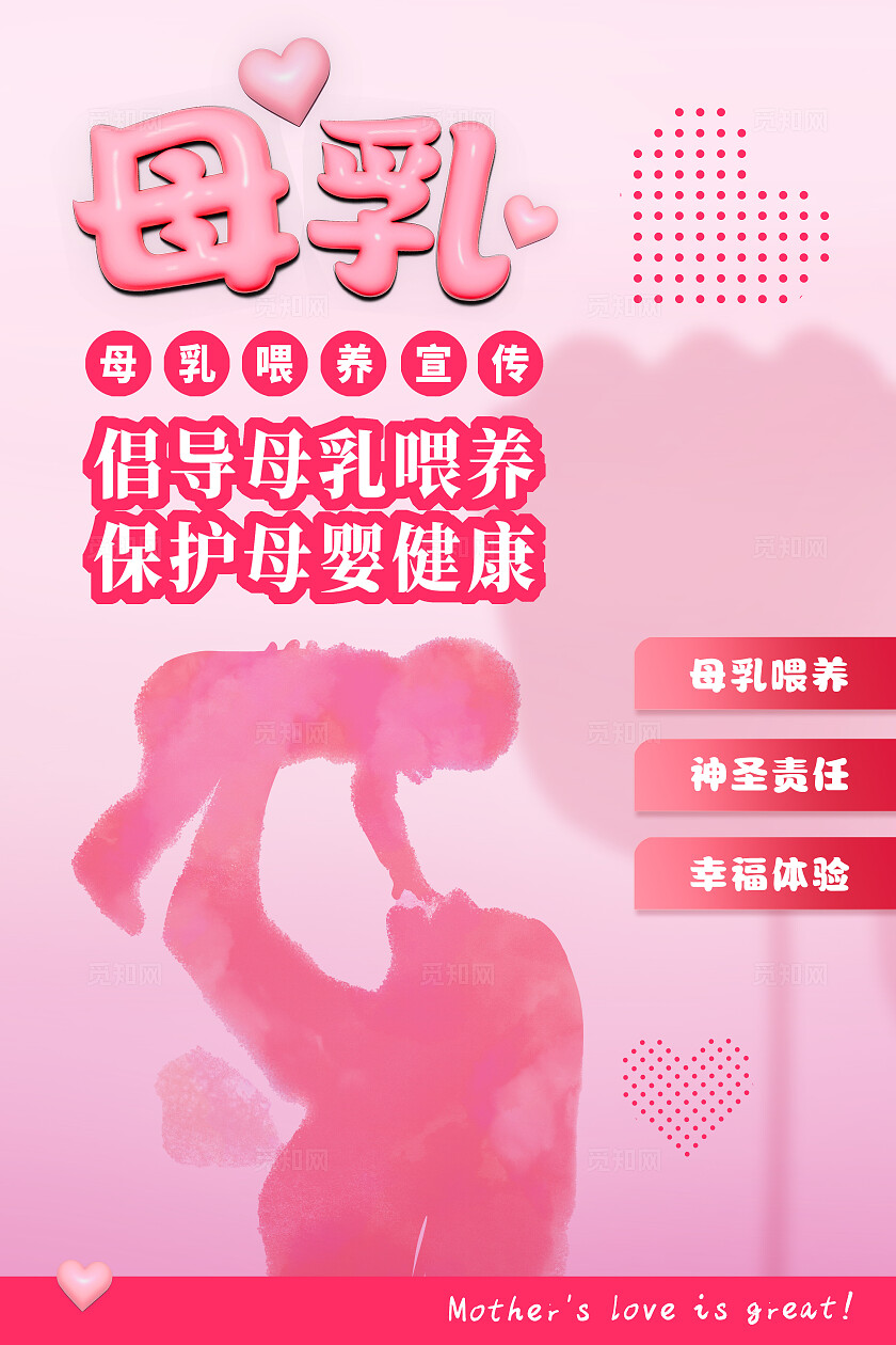 粉色背景立体字效母乳喂养亲子宣传单竖版设计模版全国母乳喂养日