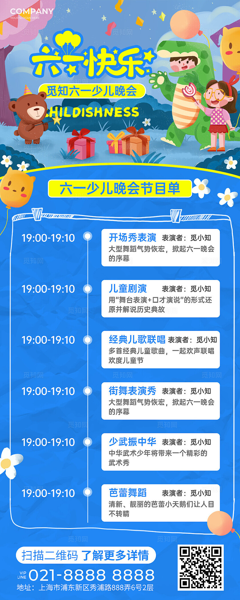 蓝色插画风儿童节节目单长图海报
