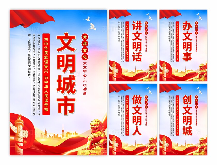 创建文明城市党建海报