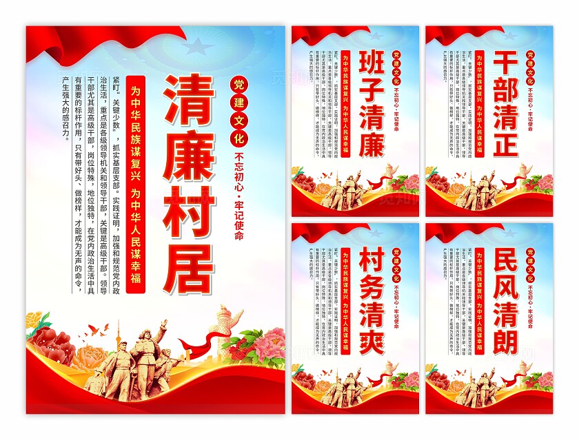 清廉村居党建海报
