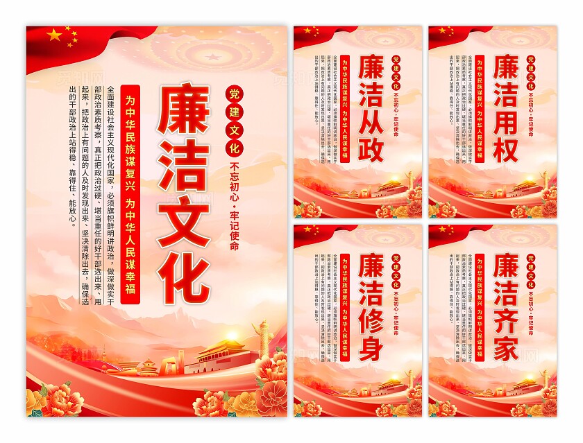 廉洁文化党建海报