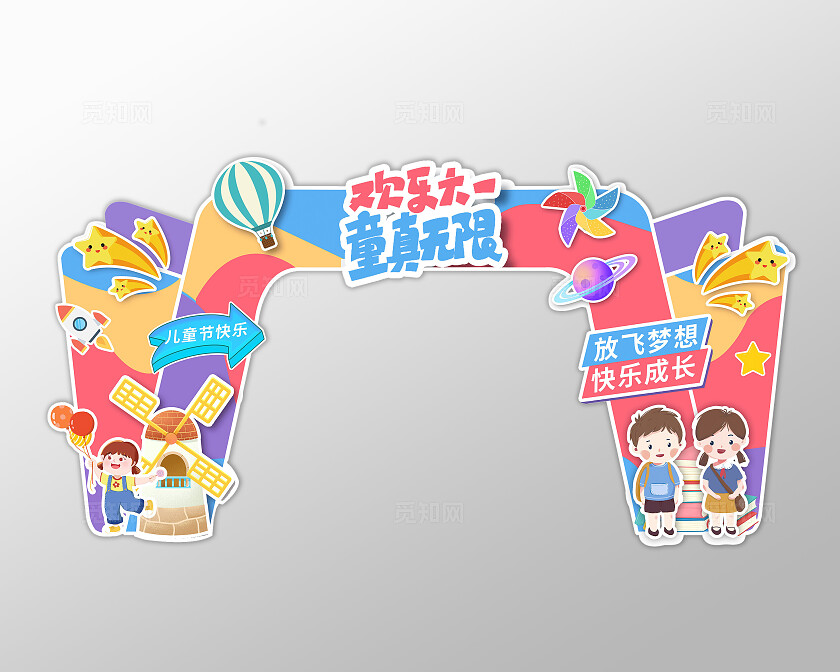 彩色卡通风格六一儿童节拱门欢乐六一