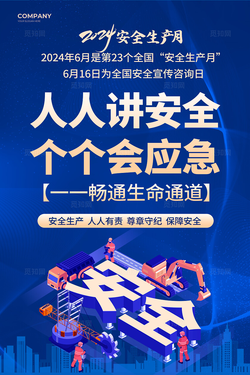 蓝色大气生产安全月海报2024全国安全生产月