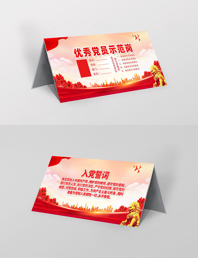 优秀党员示范岗党建桌牌设计
