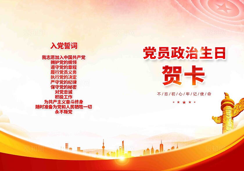 党员政治生日贺卡党建贺卡模版