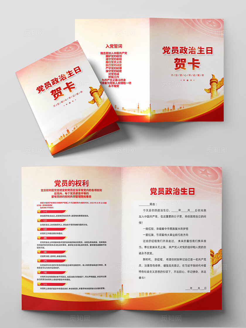 党员政治生日贺卡党建贺卡模版