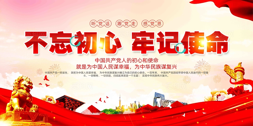 不忘初心牢记使命五个必由之路党建展板