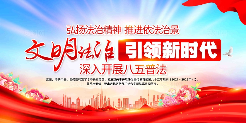 文明法治引领新时代深入开展八五普法宣传教育展板
