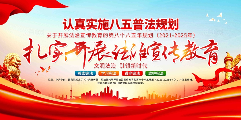 扎实开展法治宣传教育认真落实八五普法规划八五普法教育展板