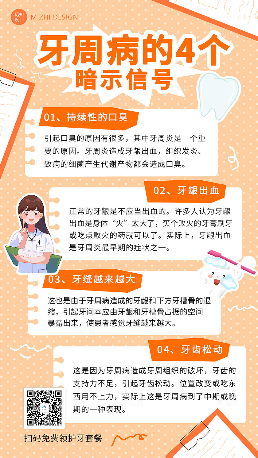 橙色警告牙周病的暗示信号科普小贴士宣传海报牙科健康