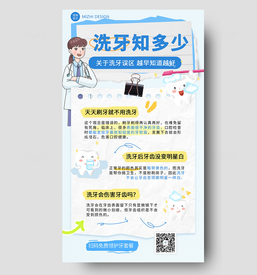 蓝色洁净关于洗牙误区科普知识宣传海报牙科健康