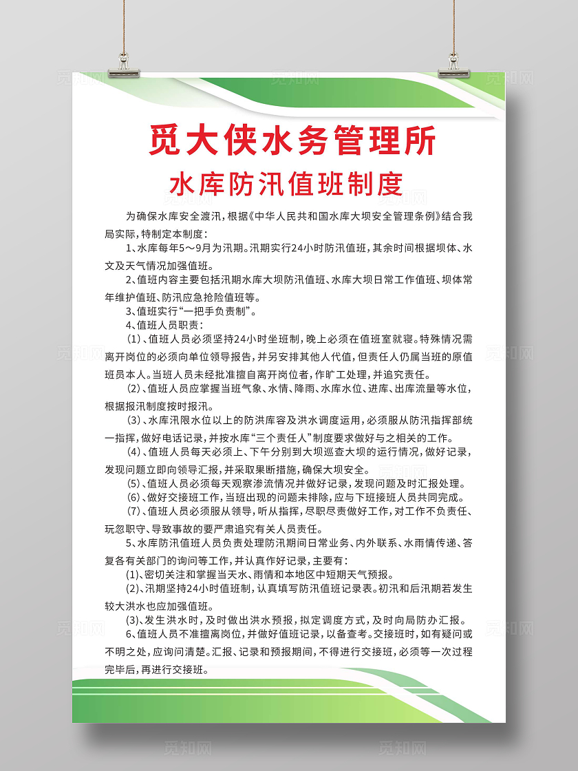 蓝色简约大气水务管理所水库防汛值班制度海报宣传