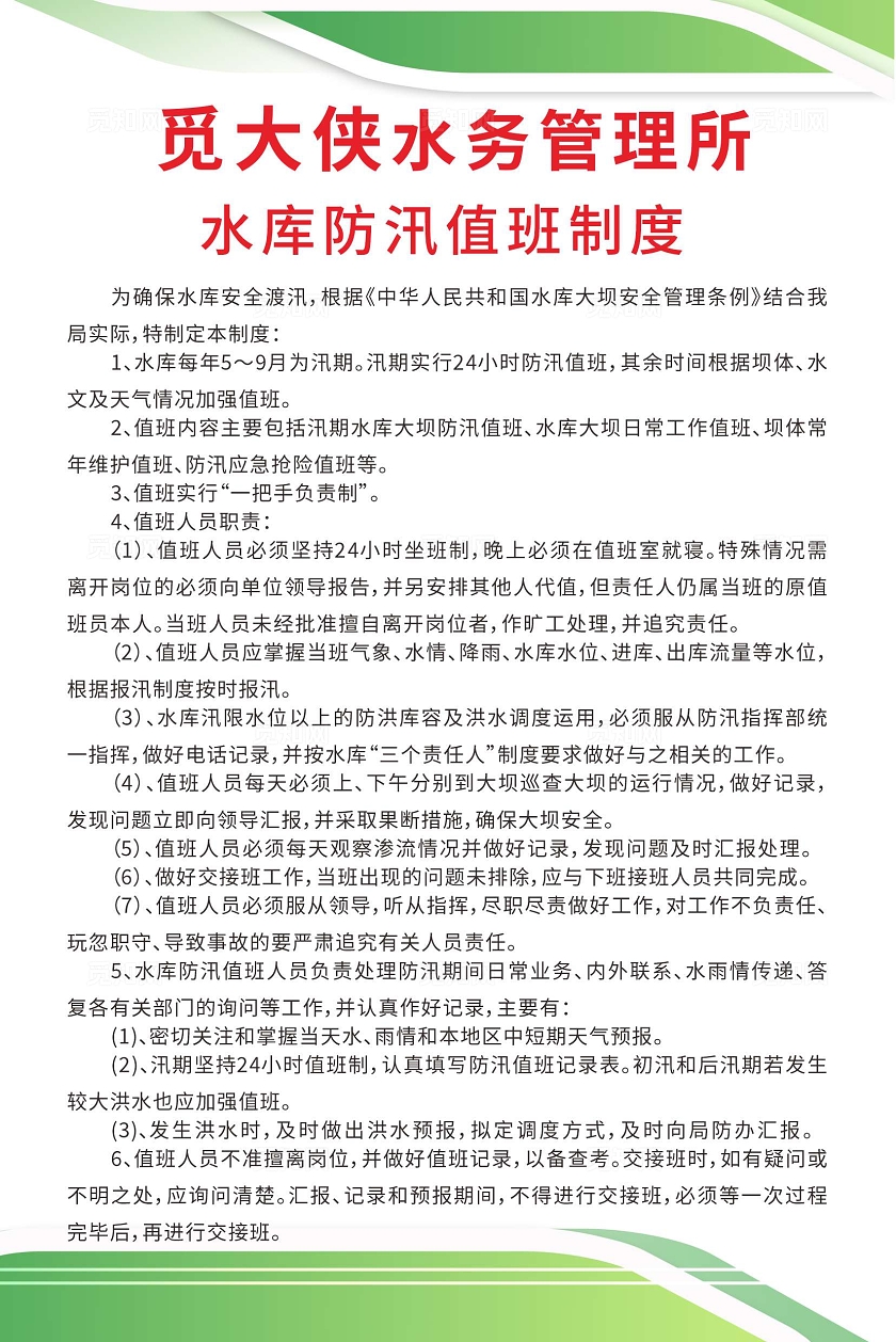 蓝色简约大气水务管理所水库防汛值班制度海报宣传