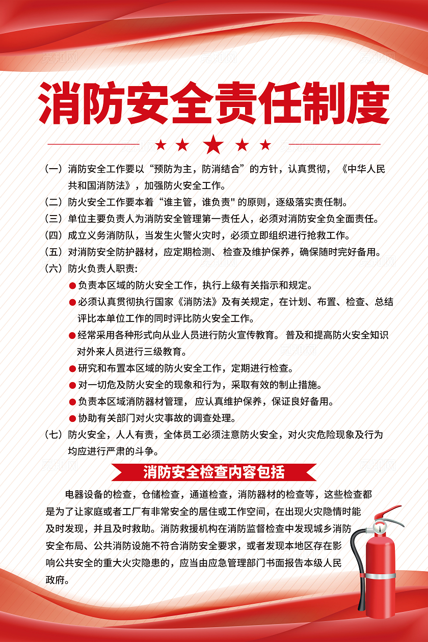 红色简约消防安全责任制度消防制度海报宣传