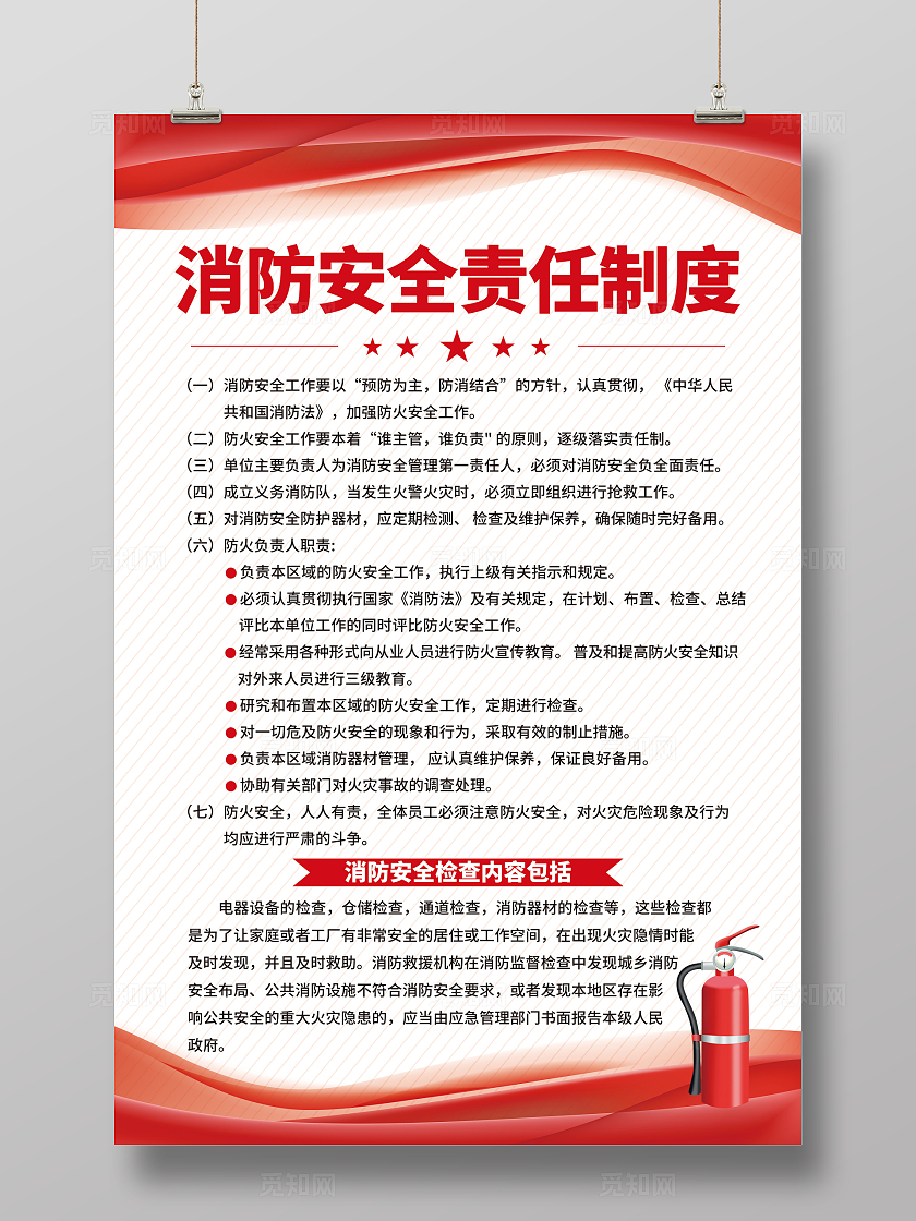 红色简约消防安全责任制度消防制度海报宣传