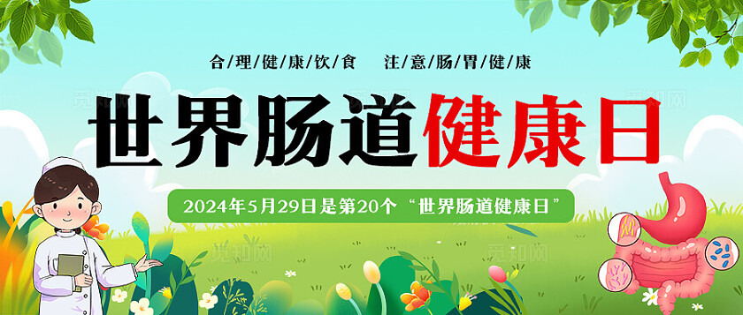 绿色清新2024年世界肠道健康日公众号首图头图