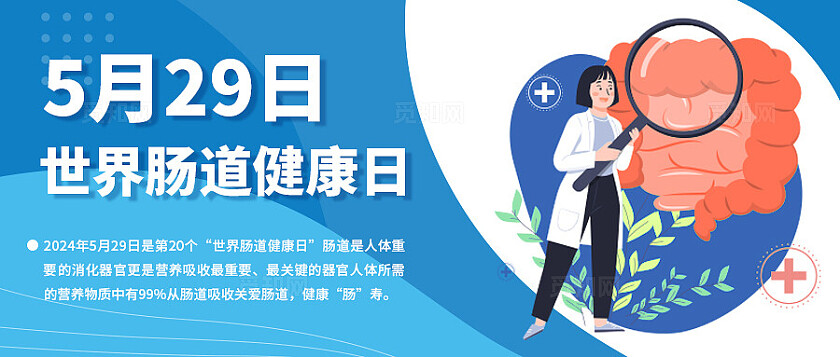 蓝色简约2024年世界肠道健康日公众号首图头图